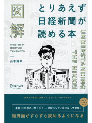 cover image of 図解 とりあえず日経新聞が読める本